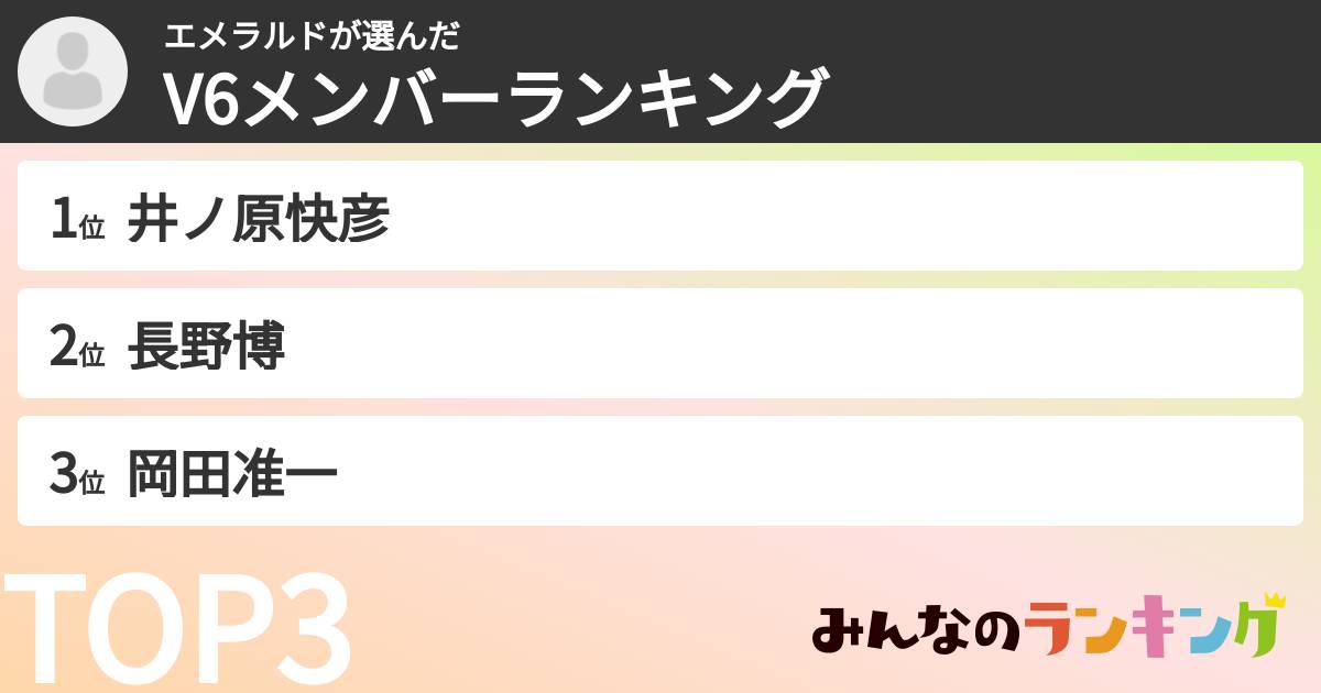 エメラルドさんの「V6メンバーランキング」