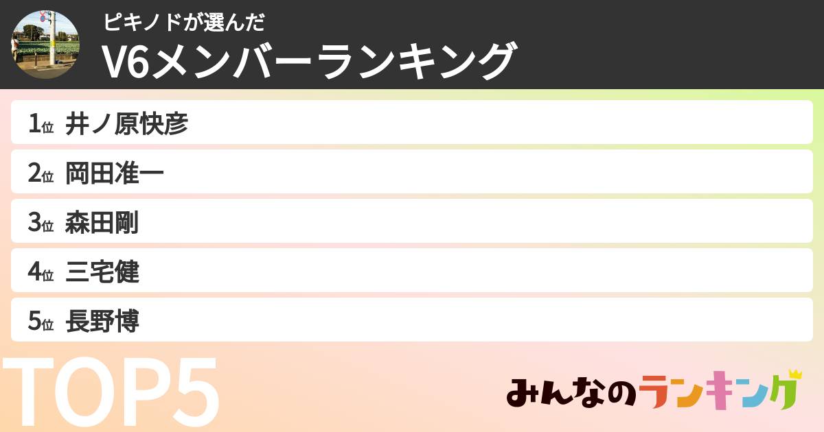 ピキノドさんの「V6メンバーランキング」