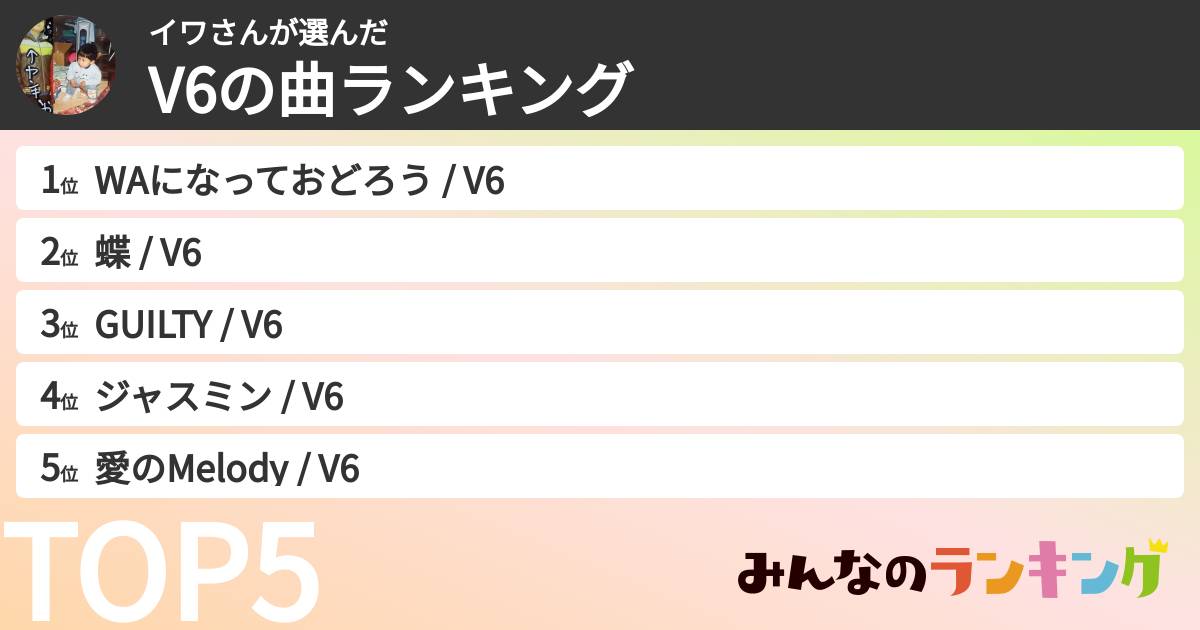 イワさんさんの「V6の曲ランキング」