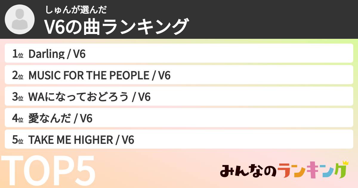 しゅんさんの「V6の曲ランキング」