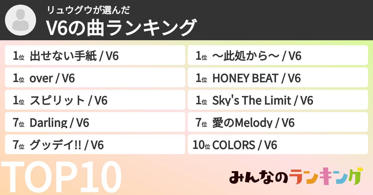 リュウグウさんの「V6の曲ランキング」