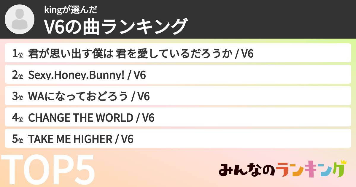 kingさんの「V6の曲ランキング」
