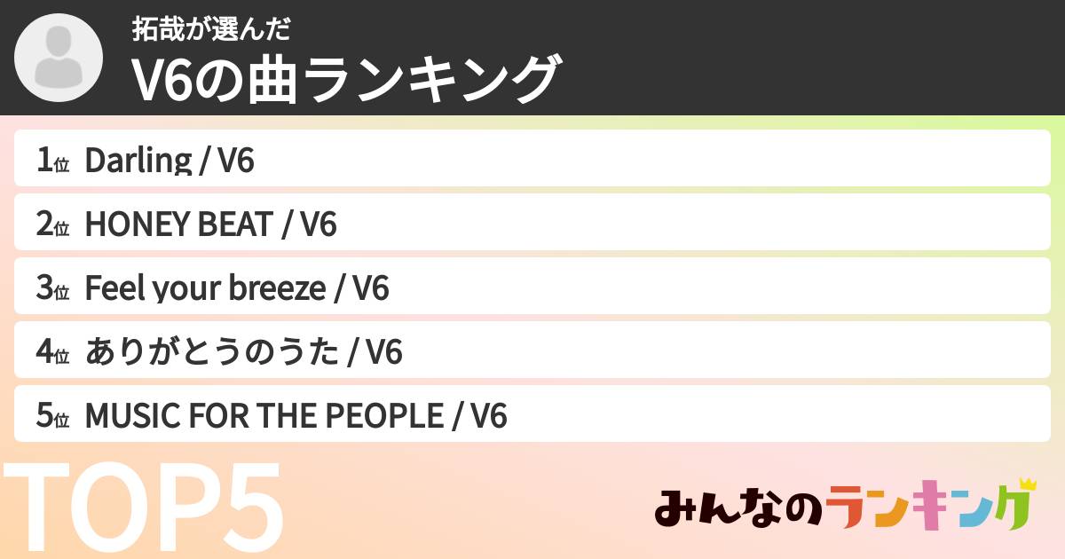 拓哉さんの「V6の曲ランキング」