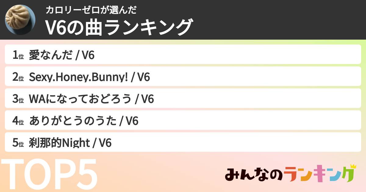 カロリーゼロさんの「V6の曲ランキング」