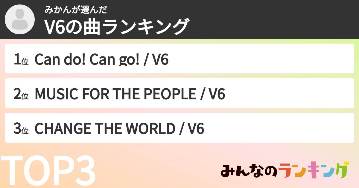 みかんさんの「V6の曲ランキング」