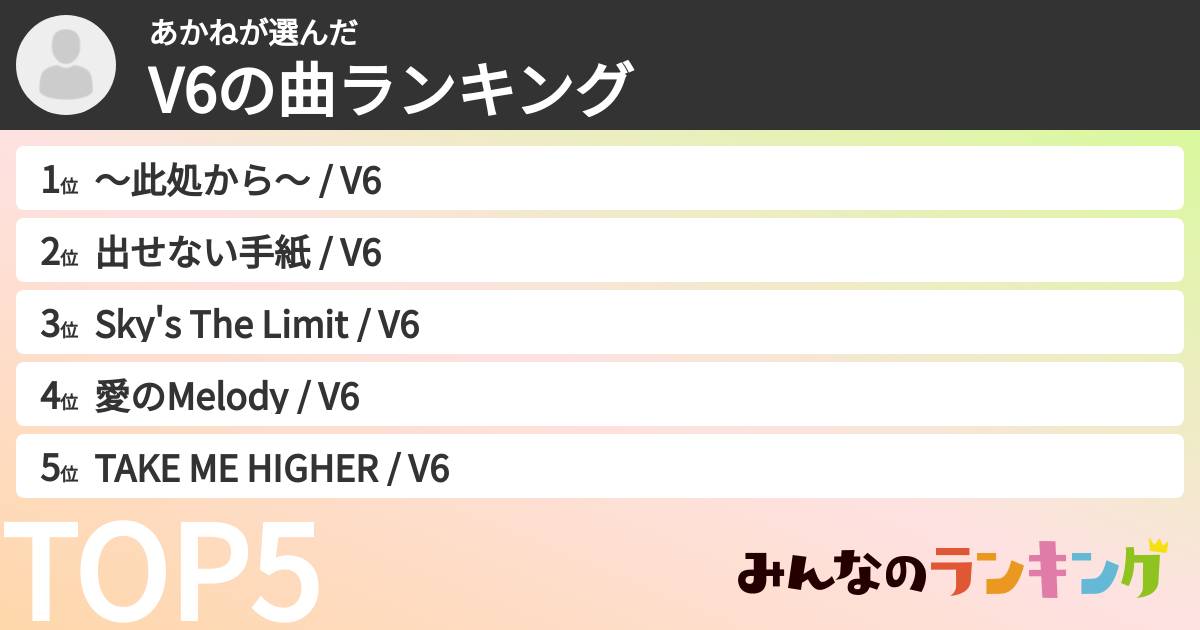 あかねさんの「V6の曲ランキング」