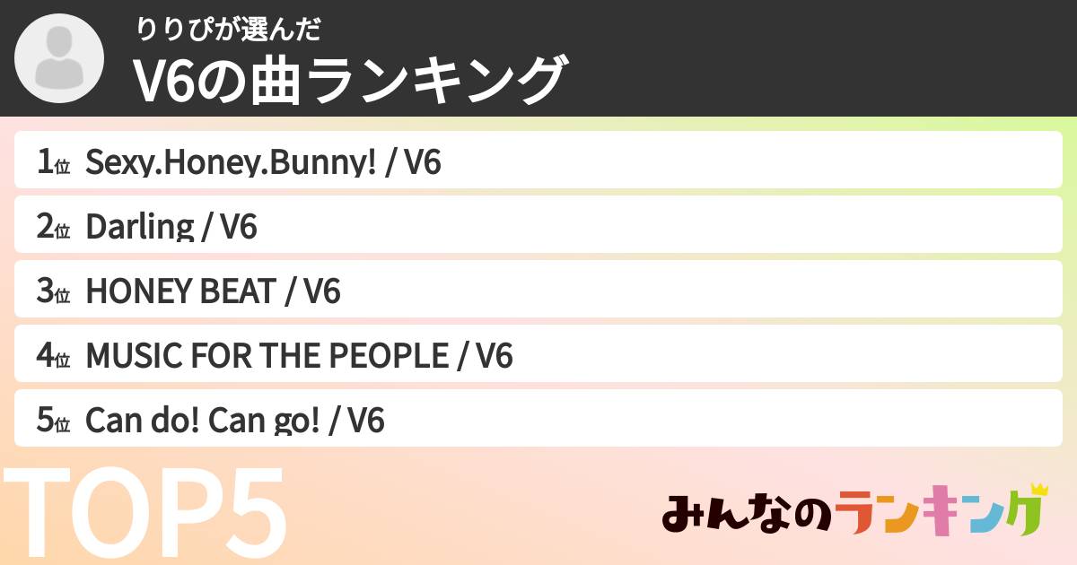 りりぴさんの「V6の曲ランキング」