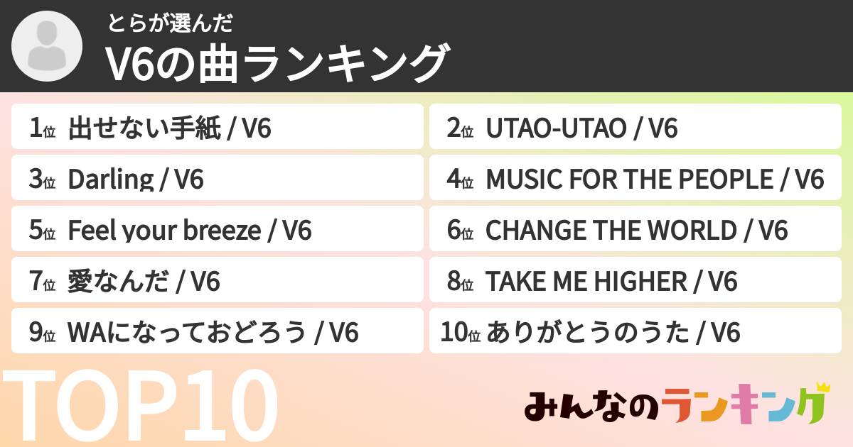 とらさんの「V6の曲ランキング」