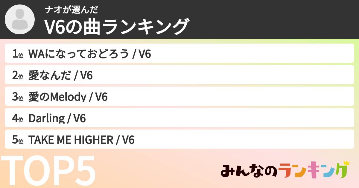 ナオさんの「V6の曲ランキング」