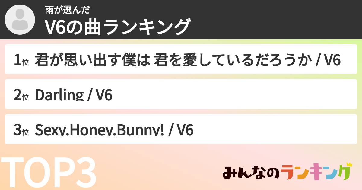 雨さんの「V6の曲ランキング」