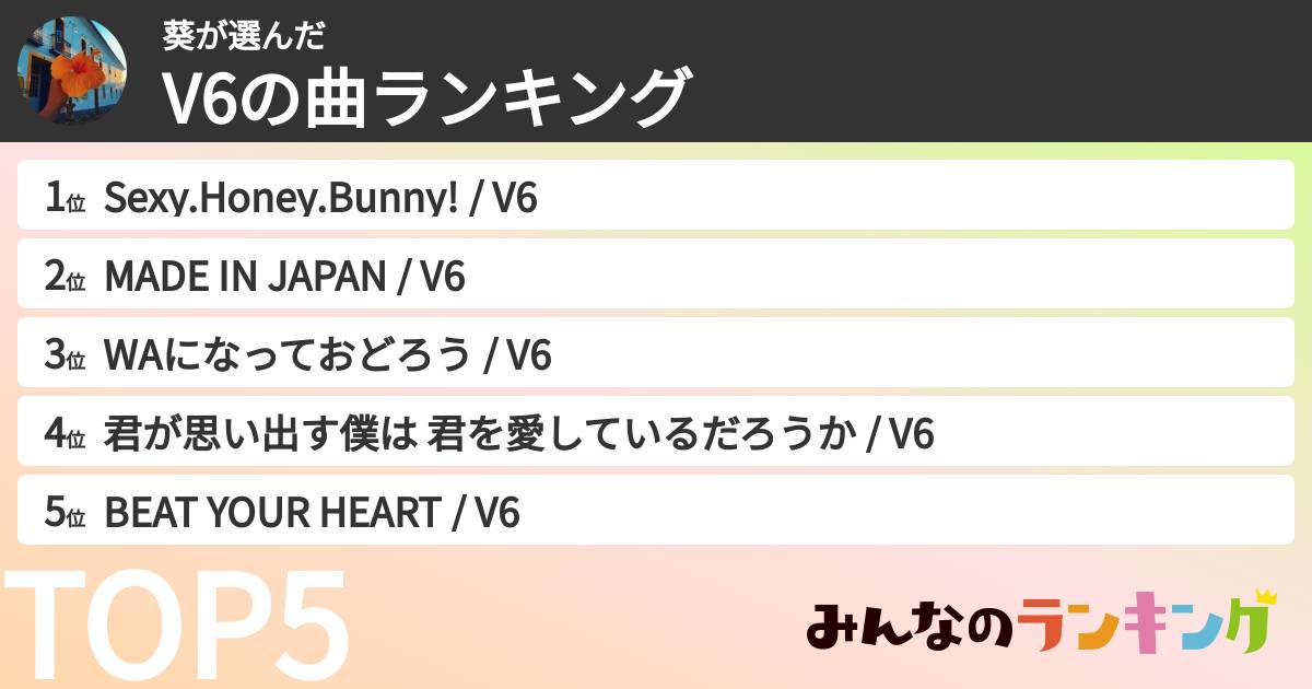 葵さんの「V6の曲ランキング」
