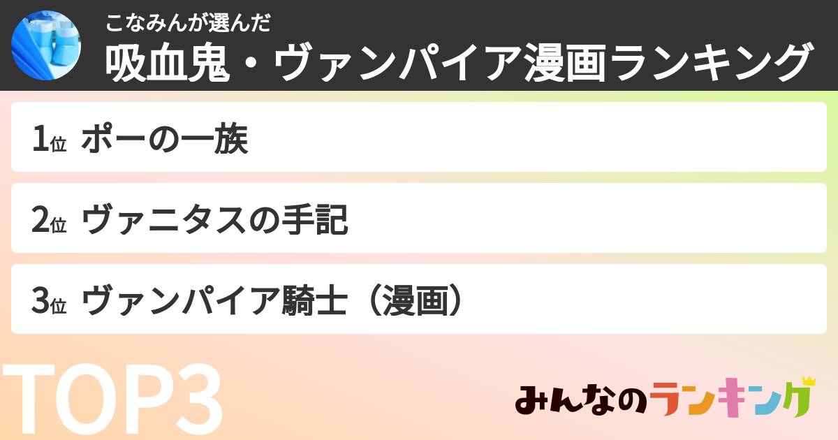こなみんさんの「吸血鬼・ヴァンパイア漫画ランキング」