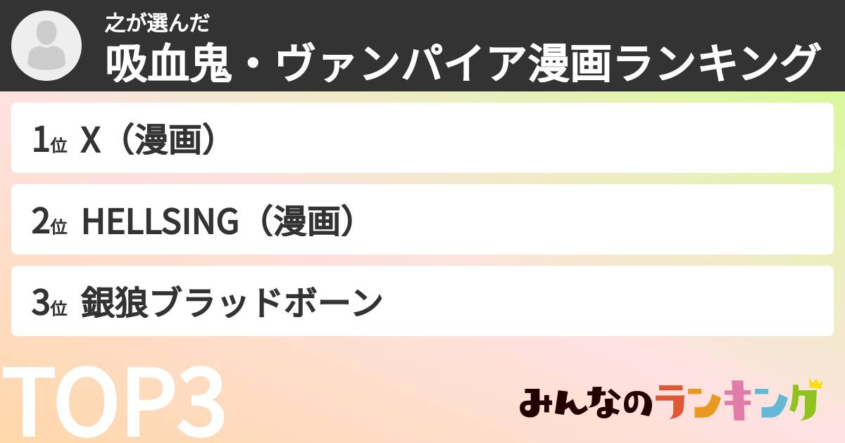 之さんの「吸血鬼・ヴァンパイア漫画ランキング」