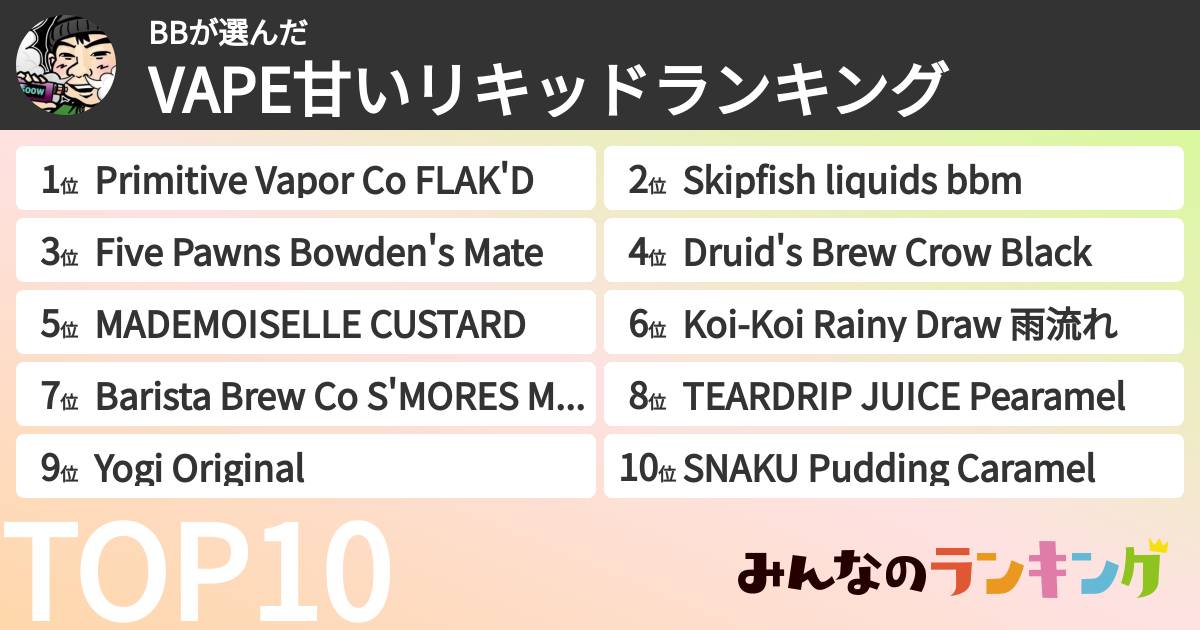 BBさんの「VAPE甘いリキッドランキング」