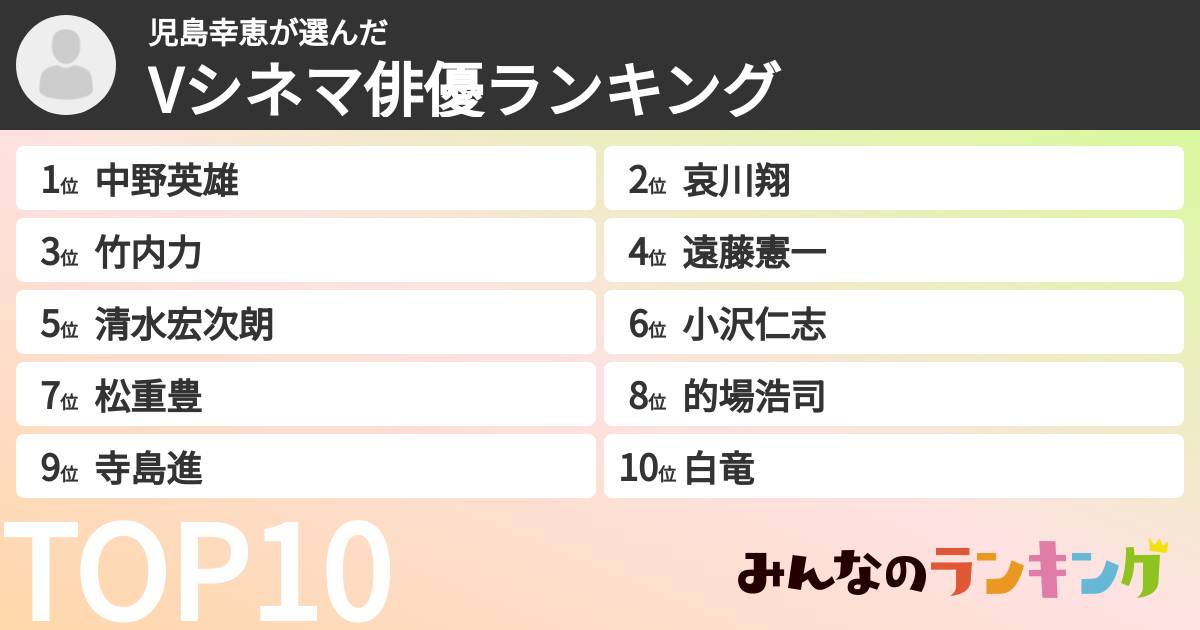 児島幸恵さんの「Vシネマ俳優ランキング」