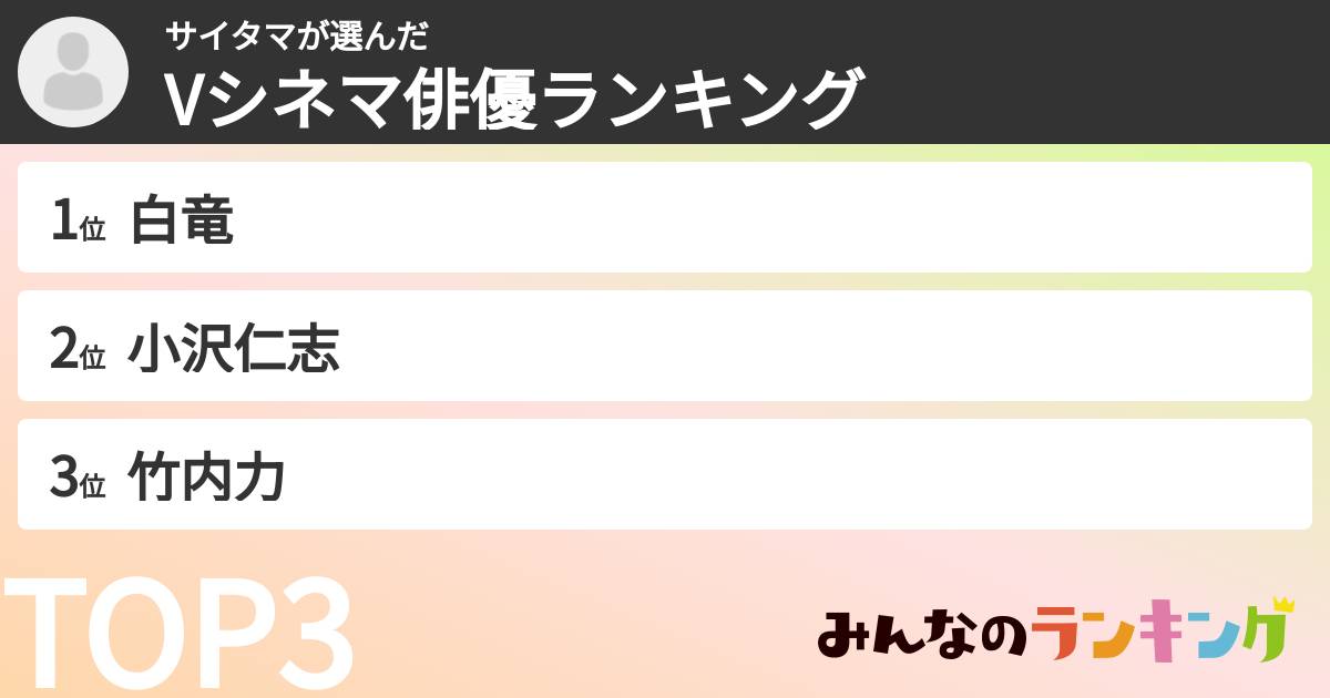 サイタマさんの「Vシネマ俳優ランキング」