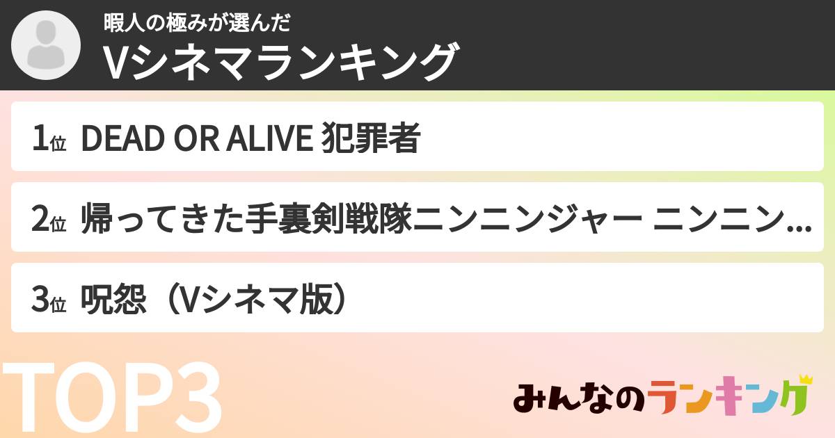暇人の極みさんの「Vシネマランキング」