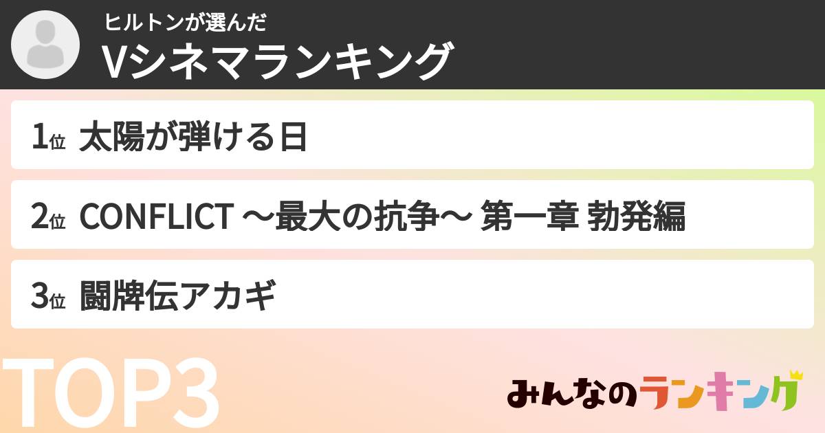 ヒルトンさんの「Vシネマランキング」