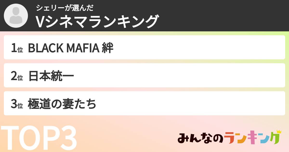 シェリーさんの「Vシネマランキング」