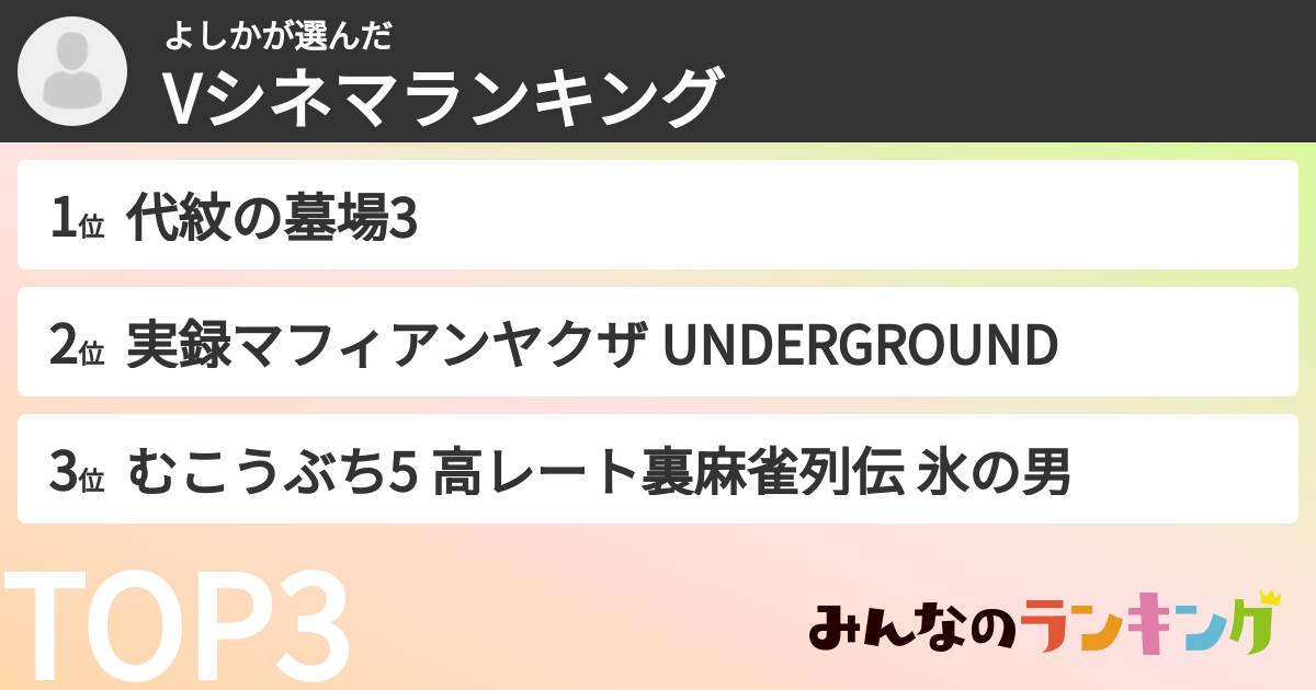 よしかさんの「Vシネマランキング」