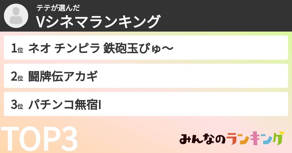テテさんの「Vシネマランキング」