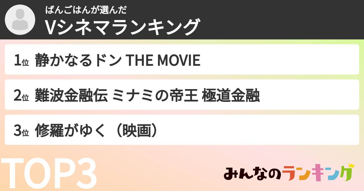 ばんごはんさんの「Vシネマランキング」