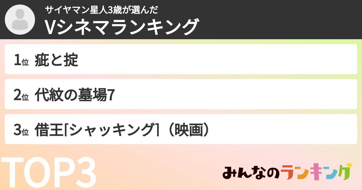 サイヤマン星人3歳さんの「Vシネマランキング」