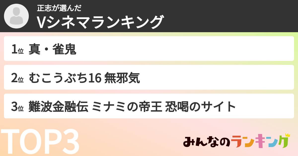 正志さんの「Vシネマランキング」