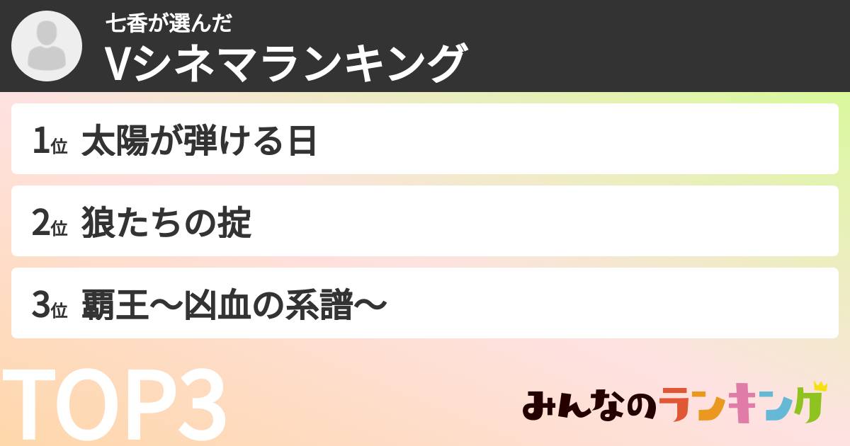 七香さんの「Vシネマランキング」
