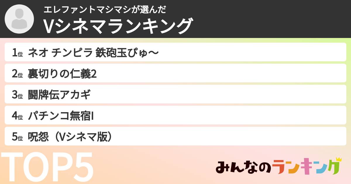 エレファントマシマシさんの「Vシネマランキング」