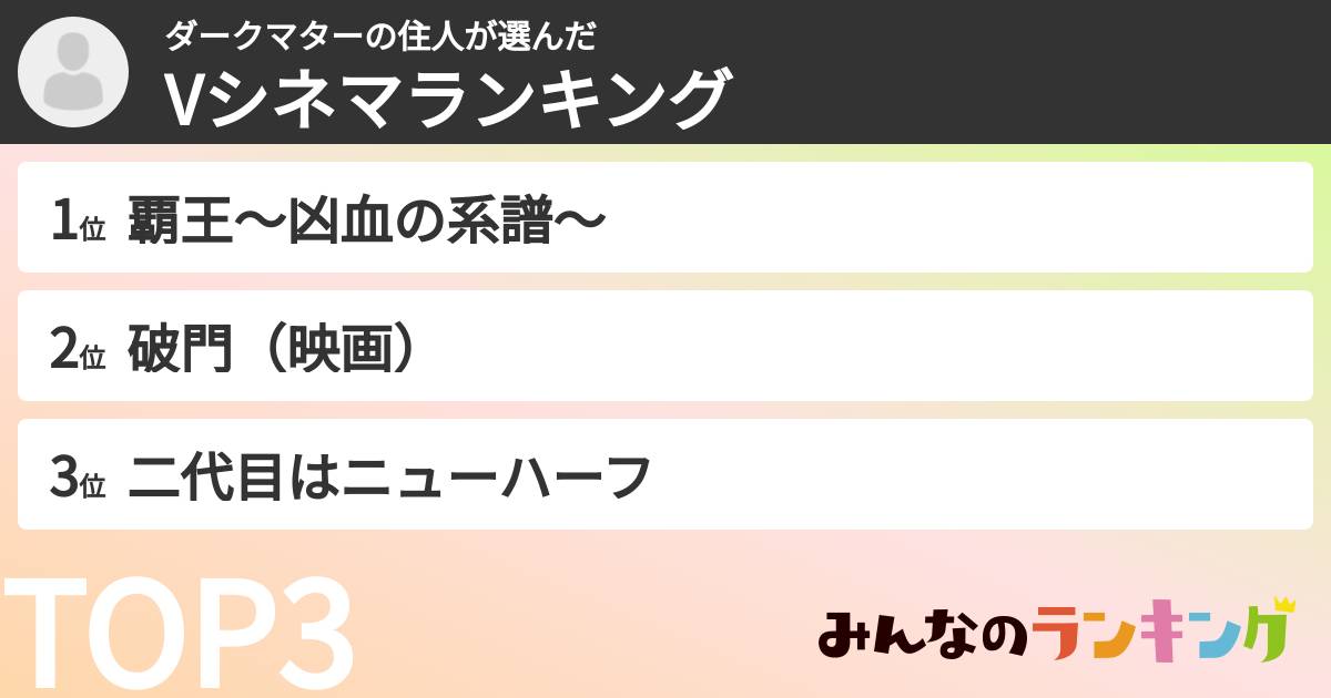 ダークマターの住人さんの「Vシネマランキング」