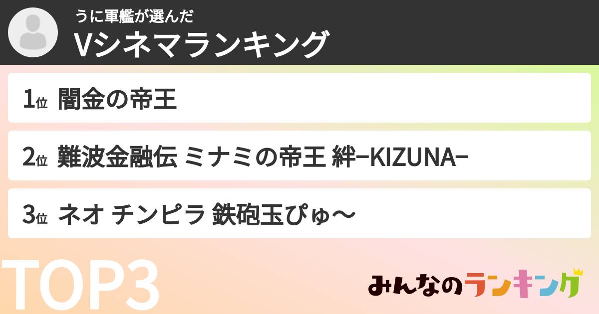 うに軍艦さんの「Vシネマランキング」