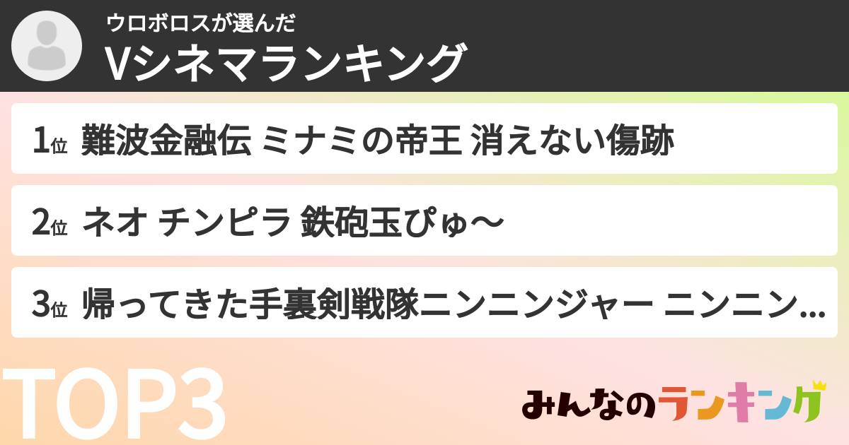 ウロボロスさんの「Vシネマランキング」