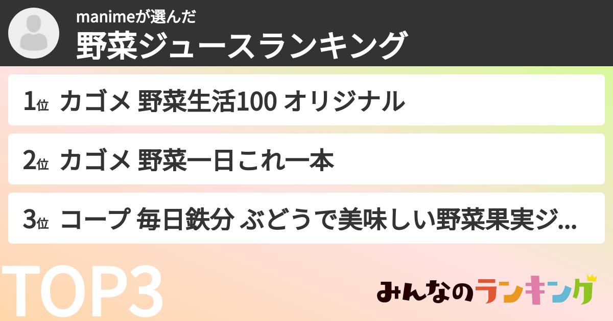manimeさんの「野菜ジュースランキング」