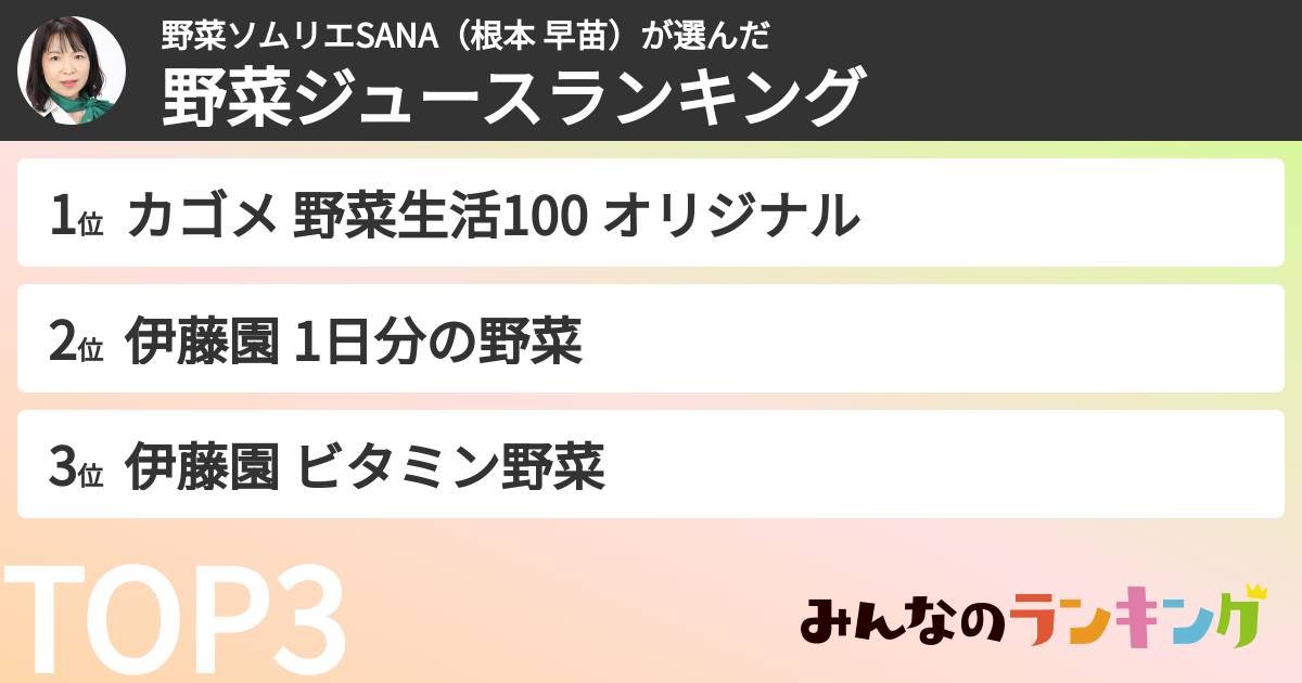 野菜ソムリエSANA（根本 早苗）さんの「野菜ジュースランキング」
