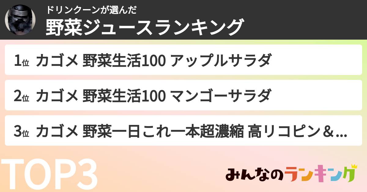 ドリンクーンさんの「野菜ジュースランキング」