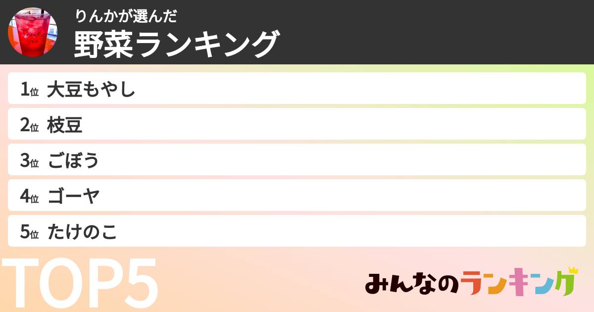 りんかさんの「野菜ランキング」
