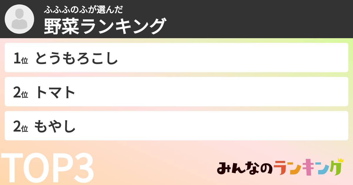 ふふふのふさんの「野菜ランキング」