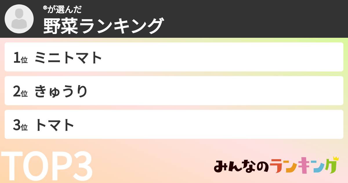 ®さんの「野菜ランキング」