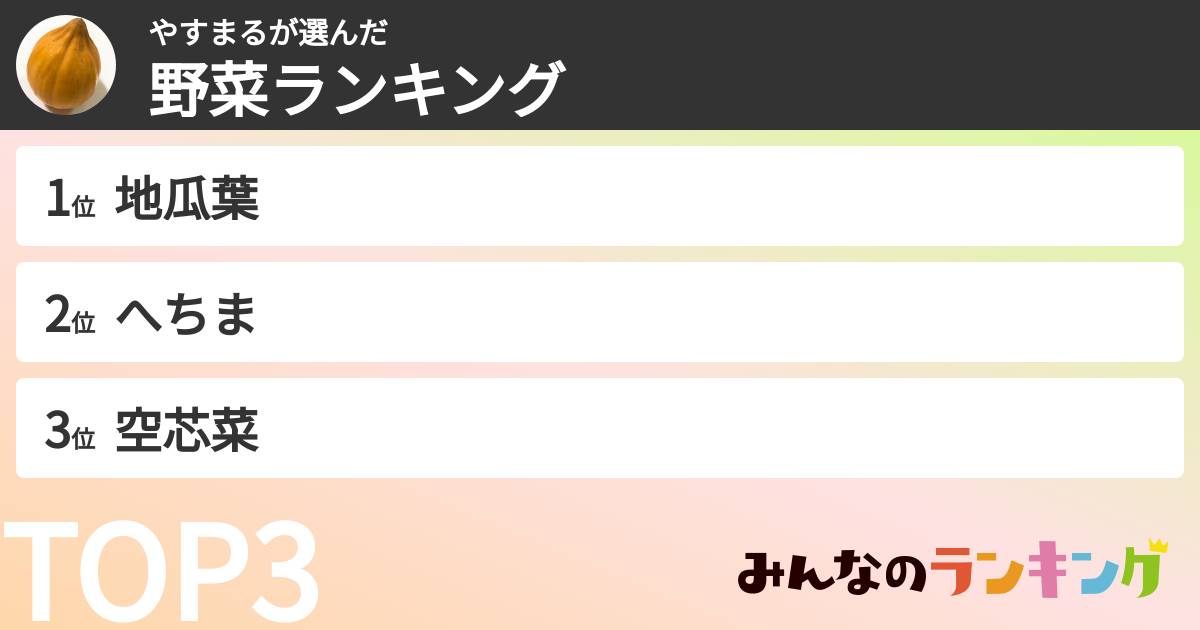 やすまるさんの「野菜ランキング」