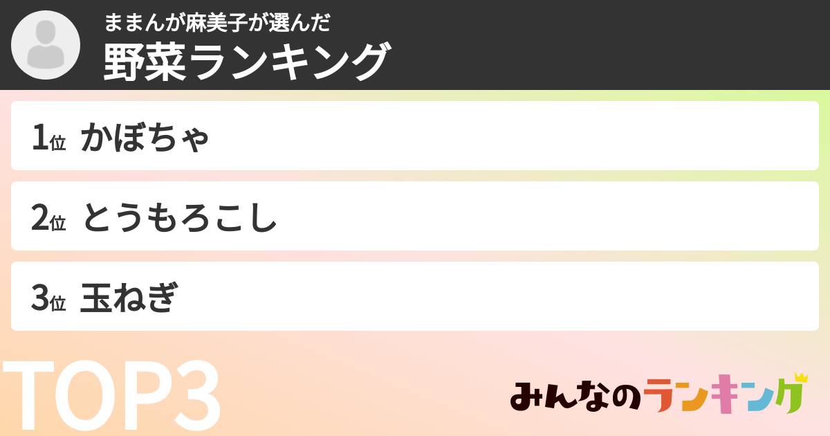 ままんが麻美子さんの「野菜ランキング」