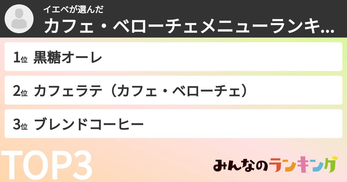 イエベさんの「カフェ・ベローチェメニューランキング」