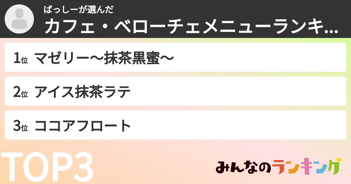 ばっしーさんの「カフェ・ベローチェメニューランキング」
