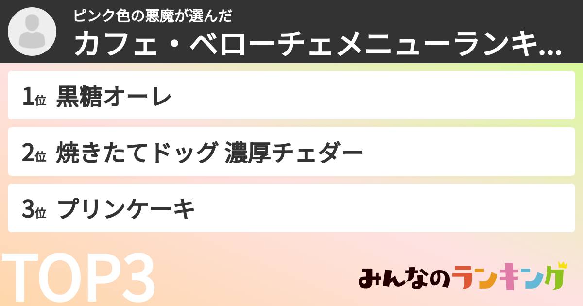 ピンク色の悪魔さんの「カフェ・ベローチェメニューランキング」