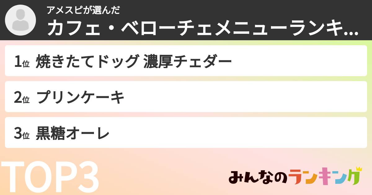アメスピさんの「カフェ・ベローチェメニューランキング」