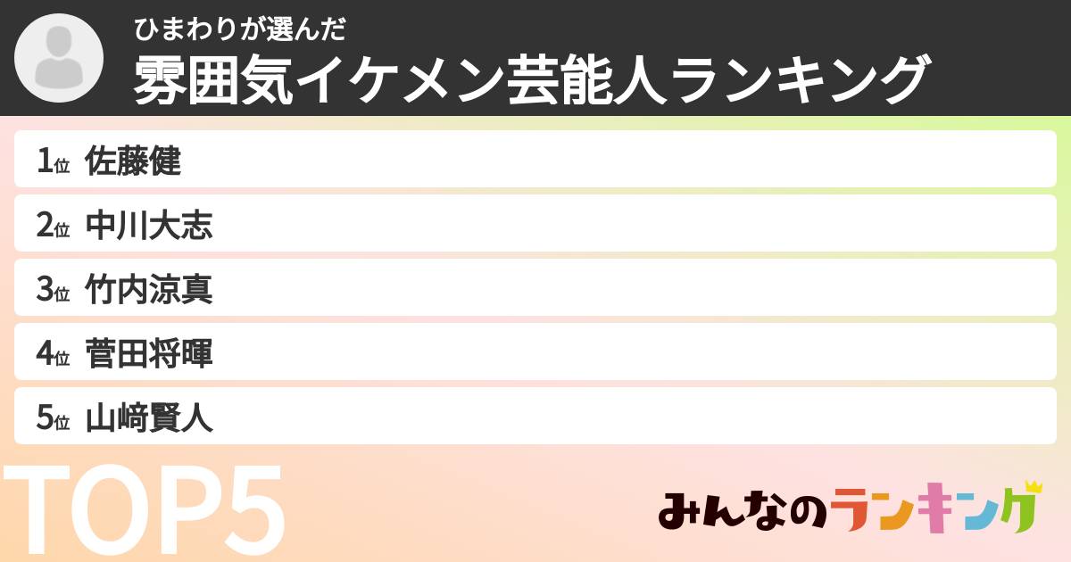 ひまわりさんの「雰囲気イケメン芸能人ランキング」