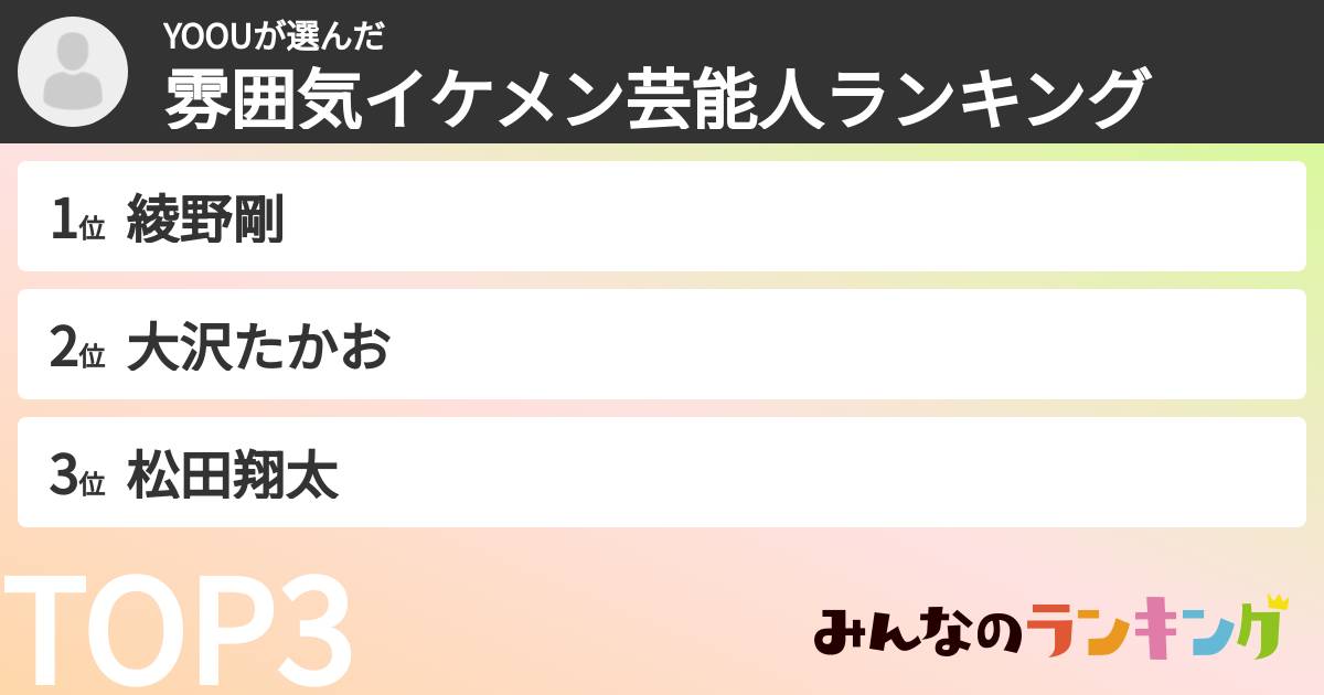 YOOUさんの「雰囲気イケメン芸能人ランキング」