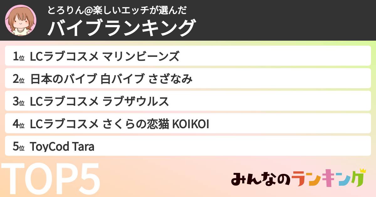 とろりん@楽しいエッチさんの「バイブランキング」