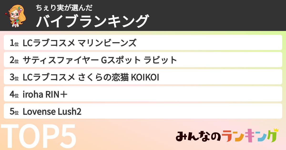ちぇり実さんの「バイブランキング」