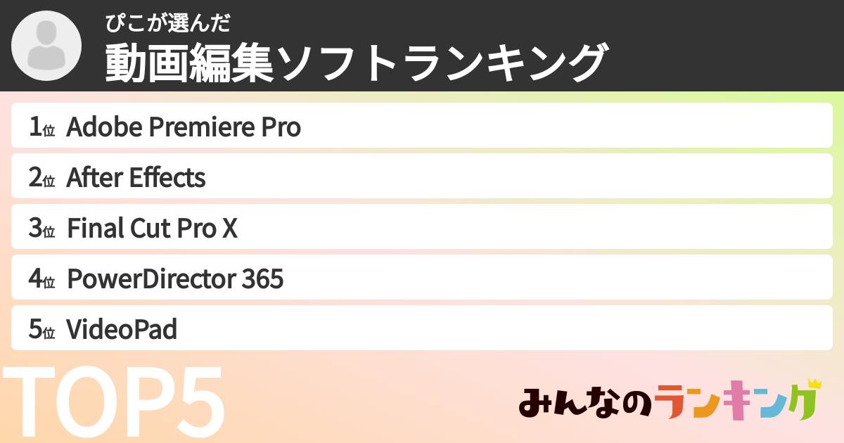 ぴこさんの「動画編集ソフトランキング」